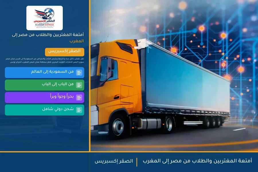 أمتعة المغتربين والطلاب من مصر إلى المغرب