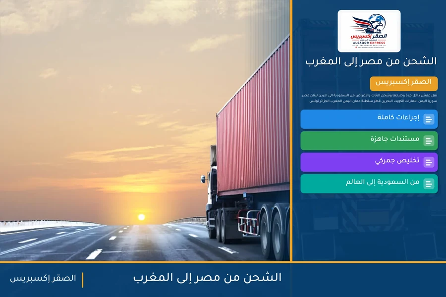 سفينة حاويات تغادر ميناء مصري متجهة إلى المغرب تحمل شحنات الصقر إكسبريس