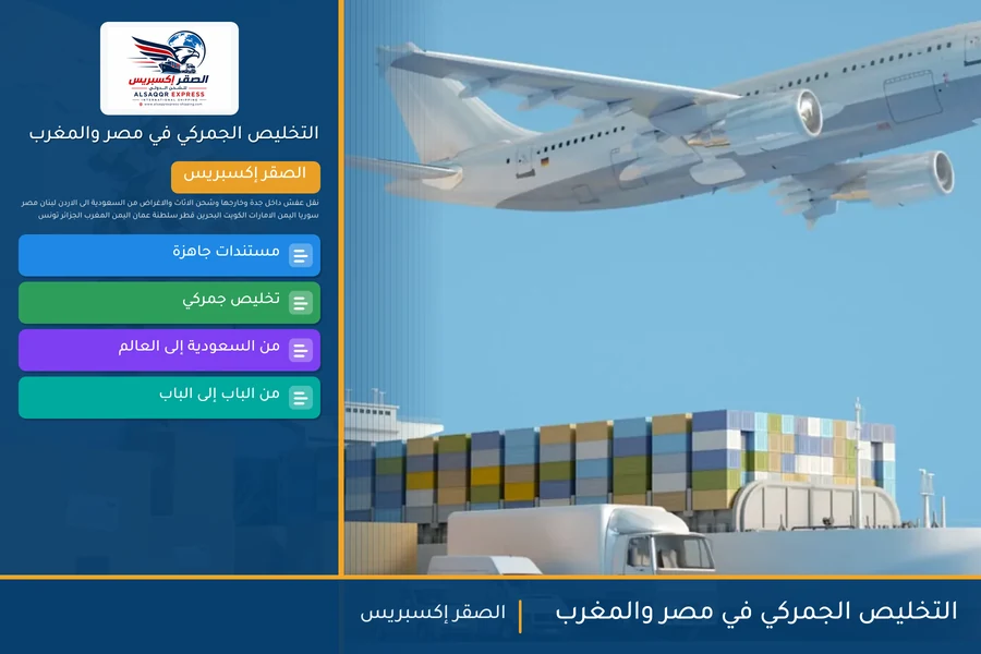 التخليص الجمركي في مصر والمغرب
