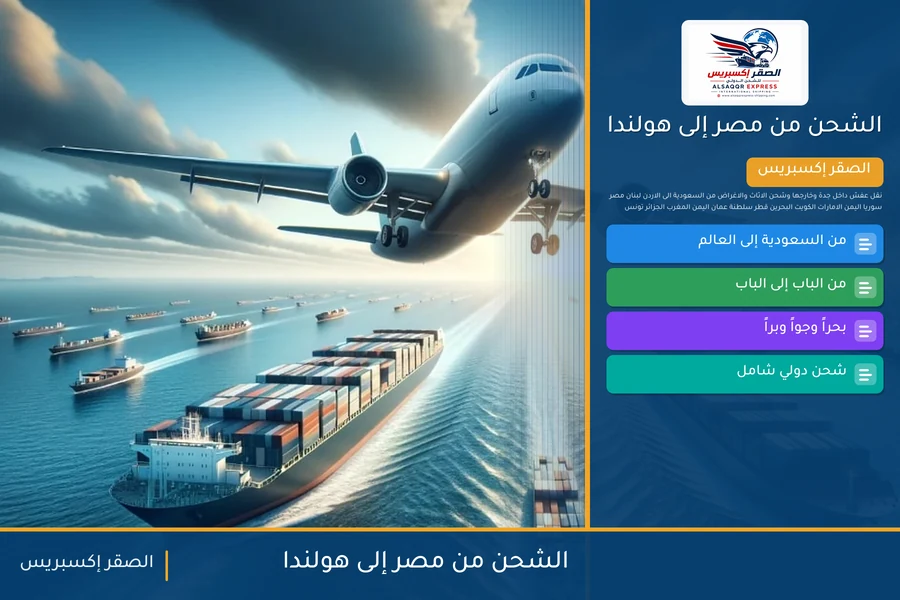 سفينة حاويات تغادر ميناء مصري متجهة إلى هولندا تحمل شحنات الصقر إكسبريس