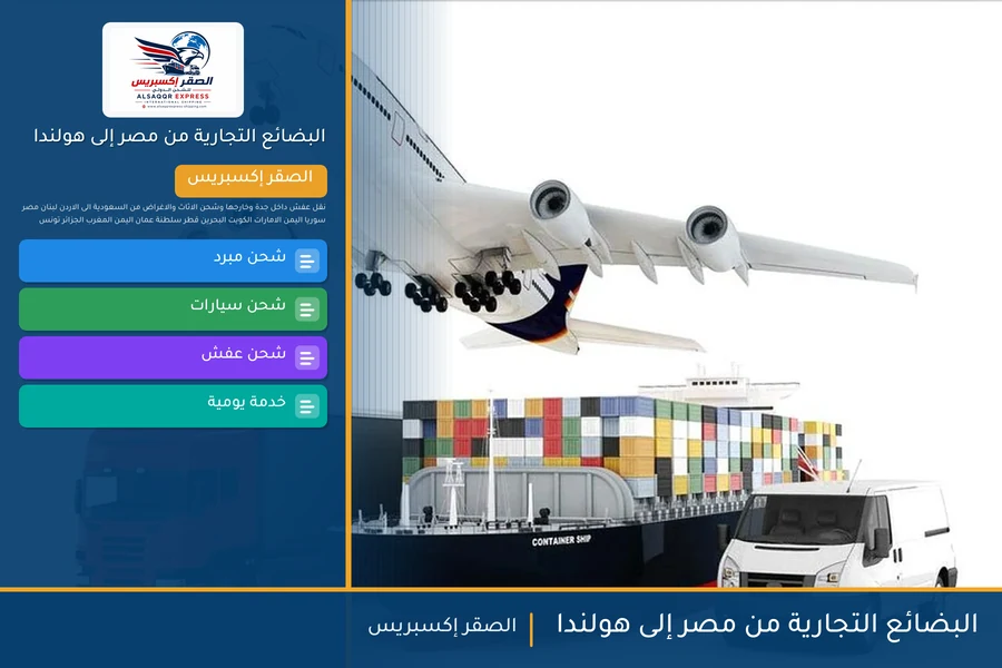 البضائع التجارية من مصر إلى هولندا