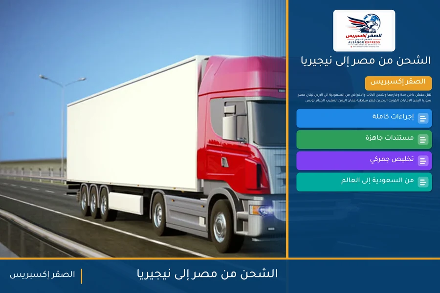 سفينة حاويات تغادر ميناء مصري متجهة إلى نيجيريا تحمل شحنات الصقر إكسبريس