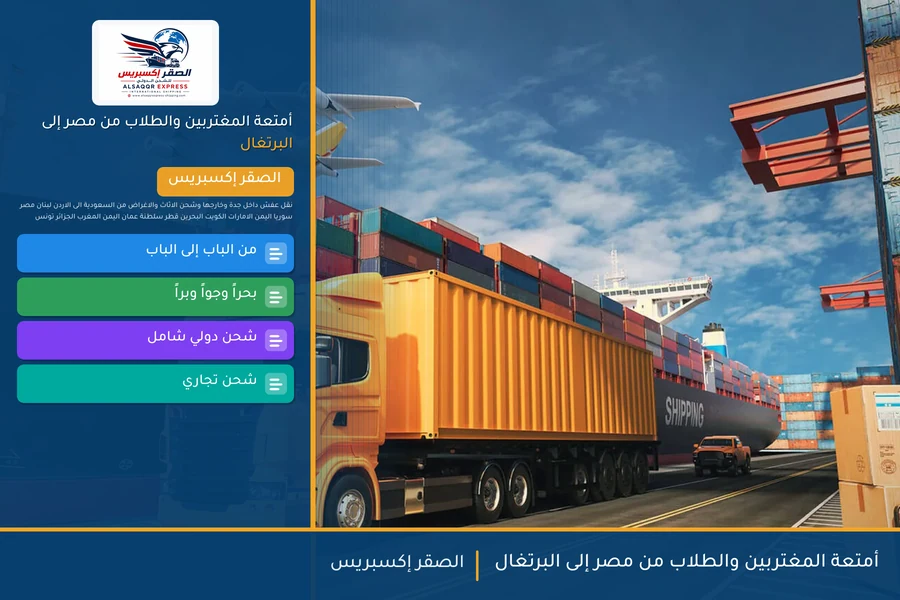 أمتعة المغتربين والطلاب من مصر إلى البرتغال