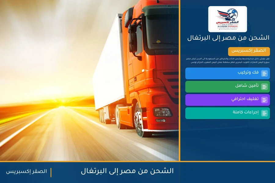 سفينة حاويات تغادر ميناء مصري متجهة إلى البرتغال تحمل شحنات الصقر إكسبريس