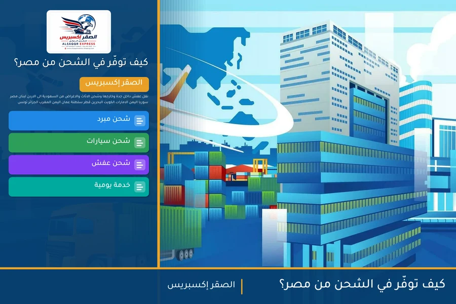 كيف توفّر في الشحن من مصر؟