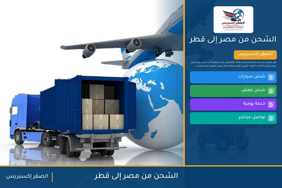 سفينة حاويات تغادر ميناء مصري متجهة إلى قطر تحمل شحنات الصقر إكسبريس