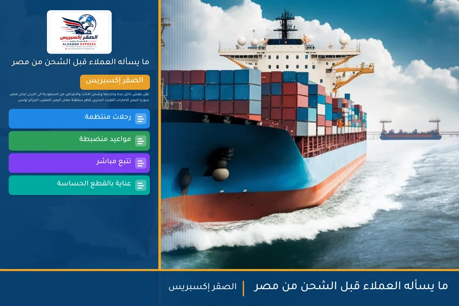 ما يسأله العملاء قبل الشحن من مصر