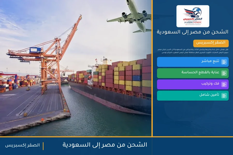 سفينة حاويات تغادر ميناء مصري متجهة إلى السعودية تحمل شحنات الصقر إكسبريس