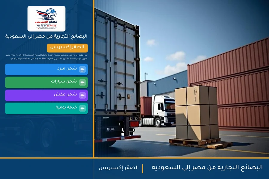 البضائع التجارية من مصر إلى السعودية