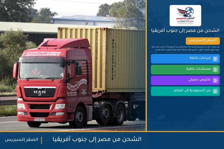 سفينة حاويات تغادر ميناء مصري متجهة إلى جنوب أفريقيا تحمل شحنات الصقر إكسبريس