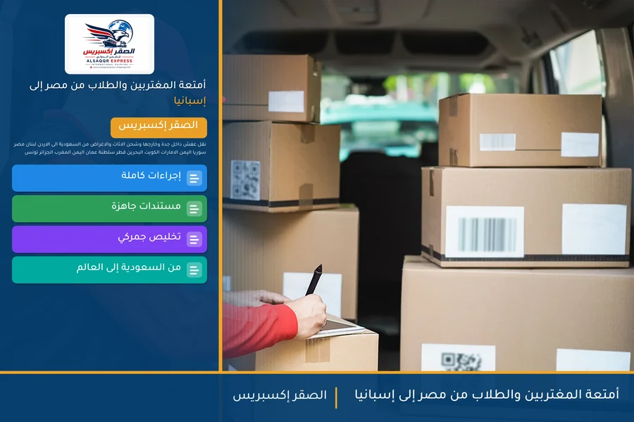 أمتعة المغتربين والطلاب من مصر إلى إسبانيا
