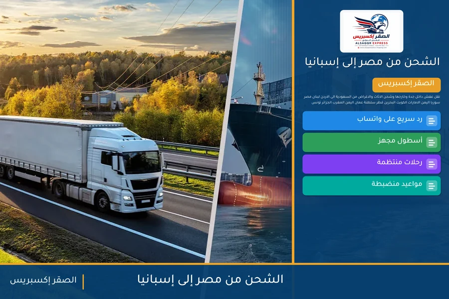 سفينة حاويات تغادر ميناء مصري متجهة إلى إسبانيا تحمل شحنات الصقر إكسبريس