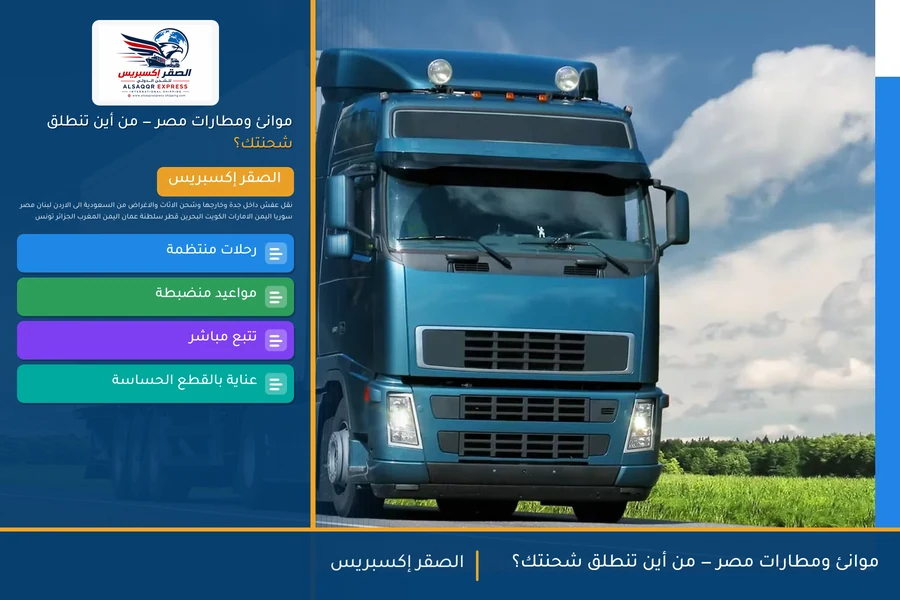 موانئ ومطارات مصر — من أين تنطلق شحنتك؟