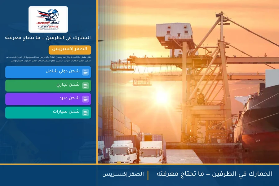 الجمارك في الطرفين — ما تحتاج معرفته