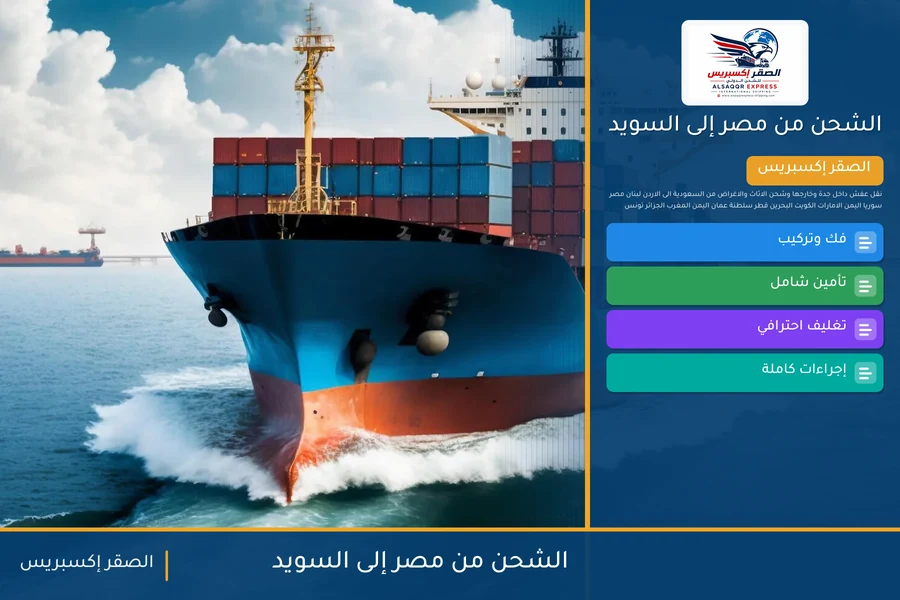 سفينة حاويات تغادر ميناء مصري متجهة إلى السويد تحمل شحنات الصقر إكسبريس