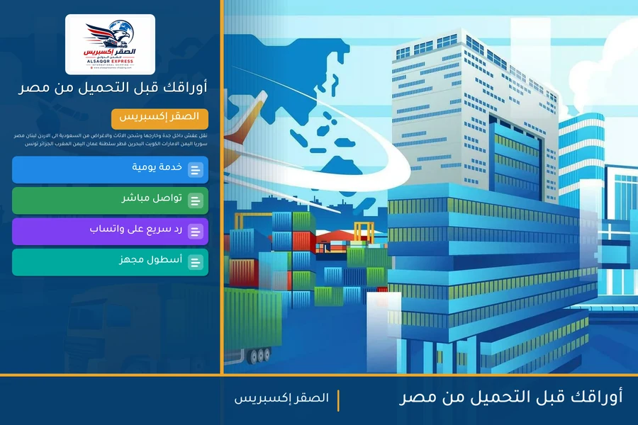 أوراقك قبل التحميل من مصر