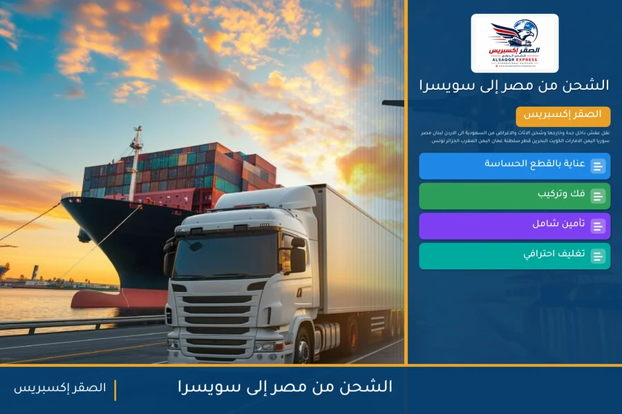 سفينة حاويات تغادر ميناء مصري متجهة إلى سويسرا تحمل شحنات الصقر إكسبريس