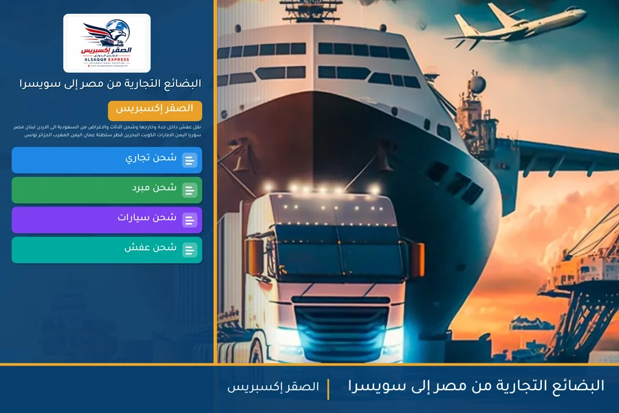 البضائع التجارية من مصر إلى سويسرا