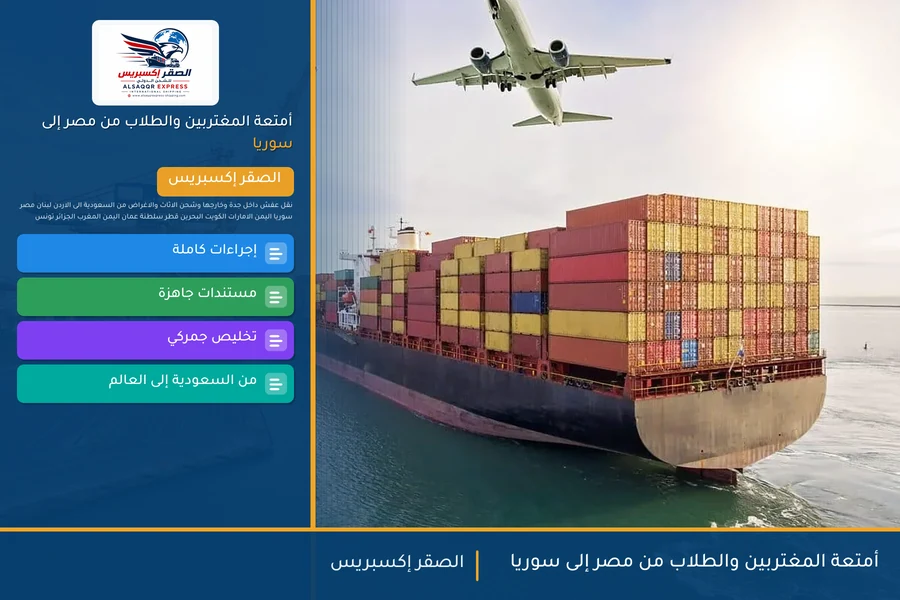 أمتعة المغتربين والطلاب من مصر إلى سوريا