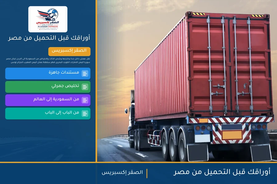 أوراقك قبل التحميل من مصر