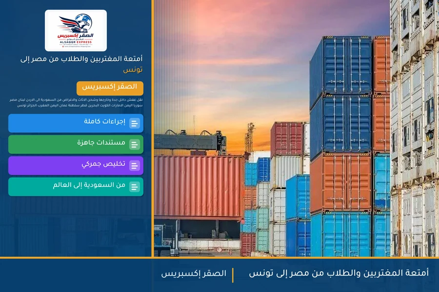 أمتعة المغتربين والطلاب من مصر إلى تونس