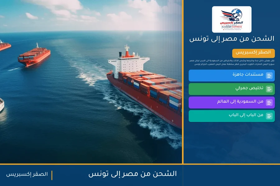 سفينة حاويات تغادر ميناء مصري متجهة إلى تونس تحمل شحنات الصقر إكسبريس
