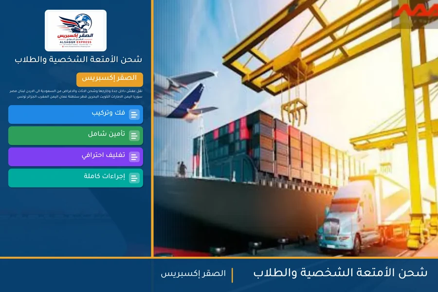 شحن الأمتعة الشخصية والطلاب