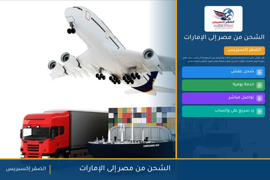 سفينة حاويات تغادر ميناء مصري متجهة إلى الإمارات تحمل شحنات الصقر إكسبريس