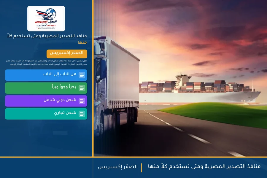 منافذ التصدير المصرية ومتى تستخدم كلاً منها
