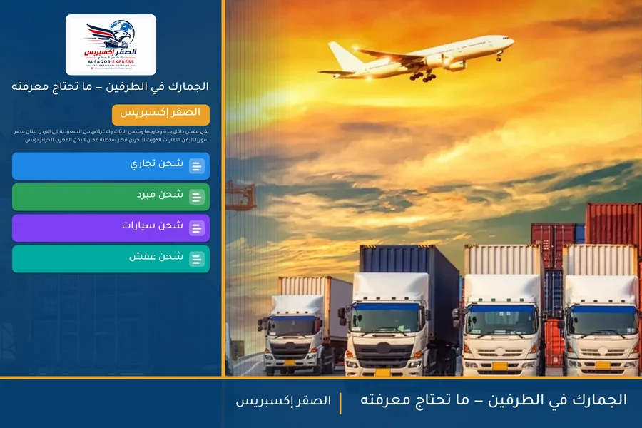 الجمارك في الطرفين — ما تحتاج معرفته