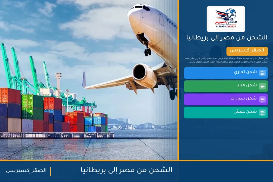 سفينة حاويات تغادر ميناء مصري متجهة إلى بريطانيا تحمل شحنات الصقر إكسبريس