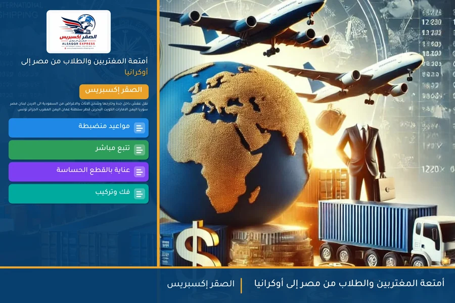 أمتعة المغتربين والطلاب من مصر إلى أوكرانيا