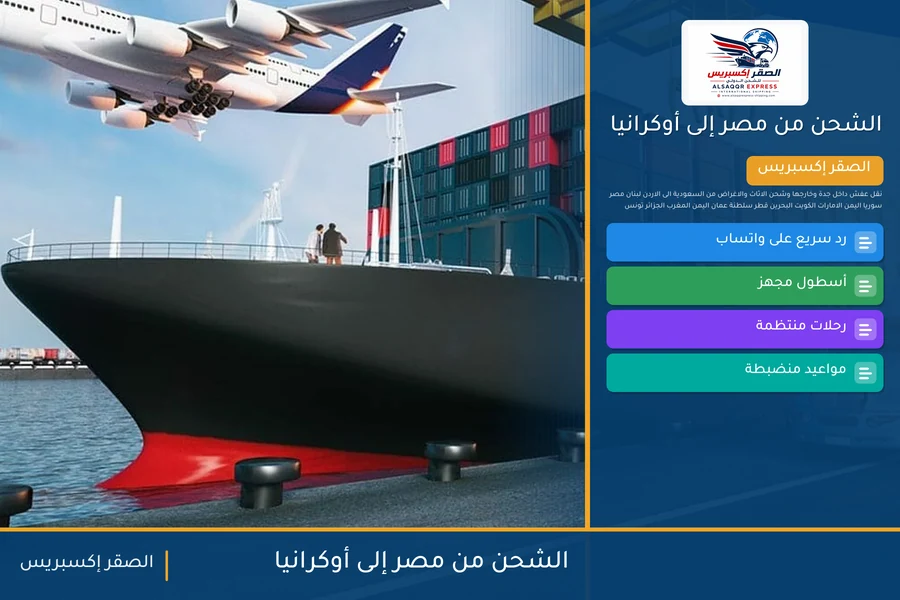 سفينة حاويات تغادر ميناء مصري متجهة إلى أوكرانيا تحمل شحنات الصقر إكسبريس