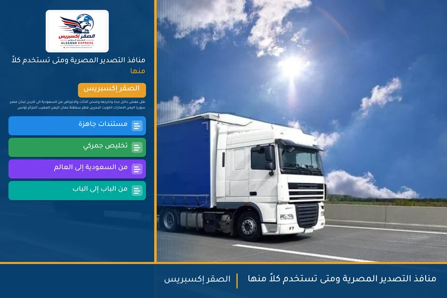 منافذ التصدير المصرية ومتى تستخدم كلاً منها