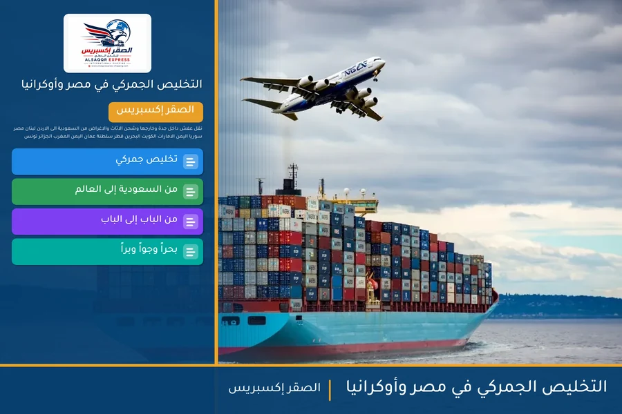 التخليص الجمركي في مصر وأوكرانيا