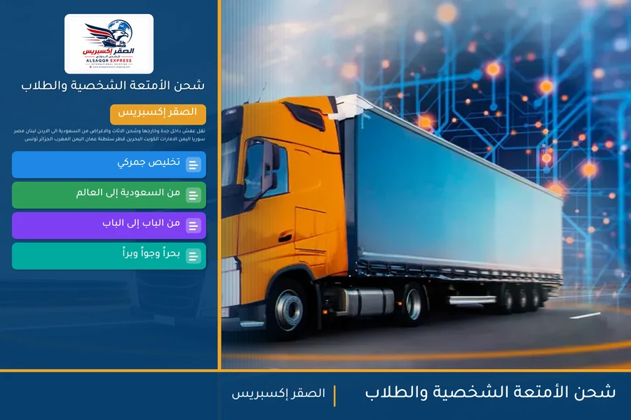 شحن الأمتعة الشخصية والطلاب