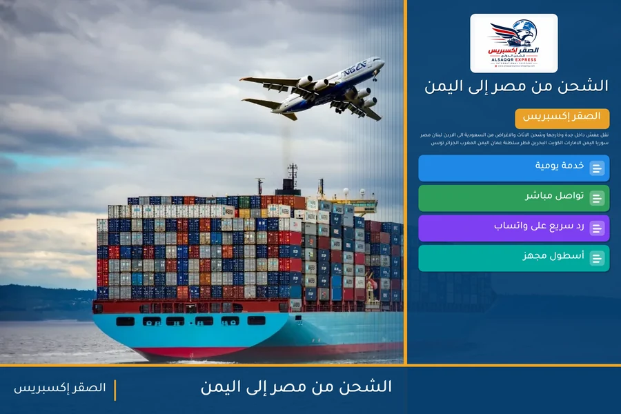 سفينة حاويات تغادر ميناء مصري متجهة إلى اليمن تحمل شحنات الصقر إكسبريس