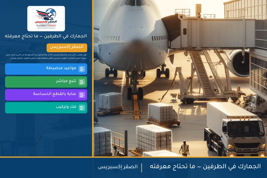 الجمارك في الطرفين — ما تحتاج معرفته