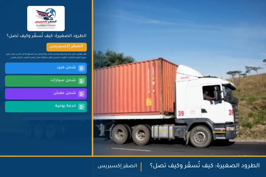 الطرود الصغيرة: كيف تُسعَّر وكيف تصل؟