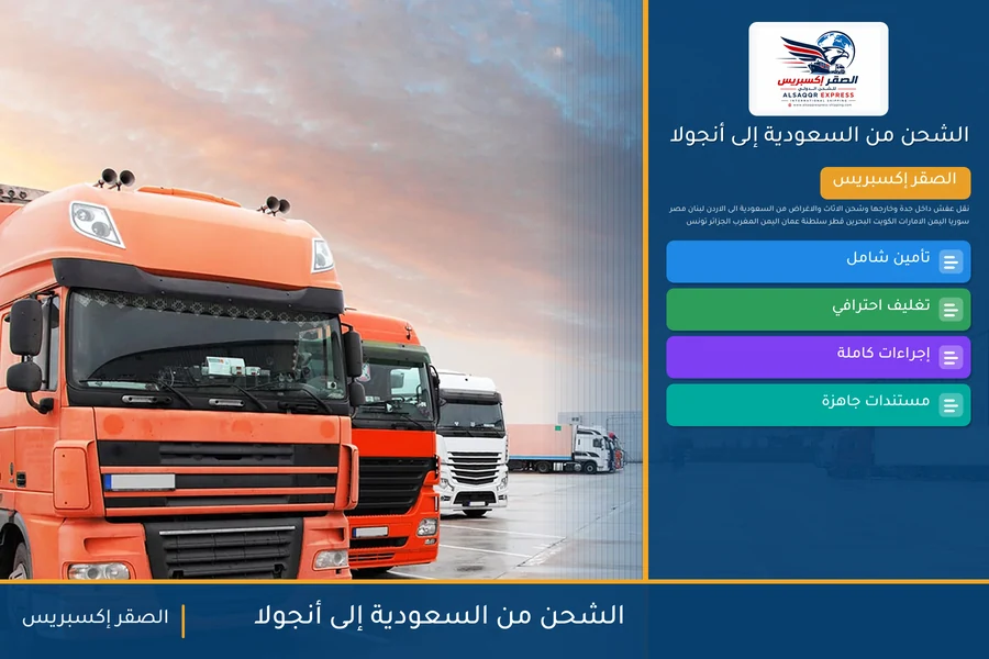 سفينة حاويات تحمل شحنات الصقر إكسبريس من السعودية إلى أنجولا عبر ميناء لواندا