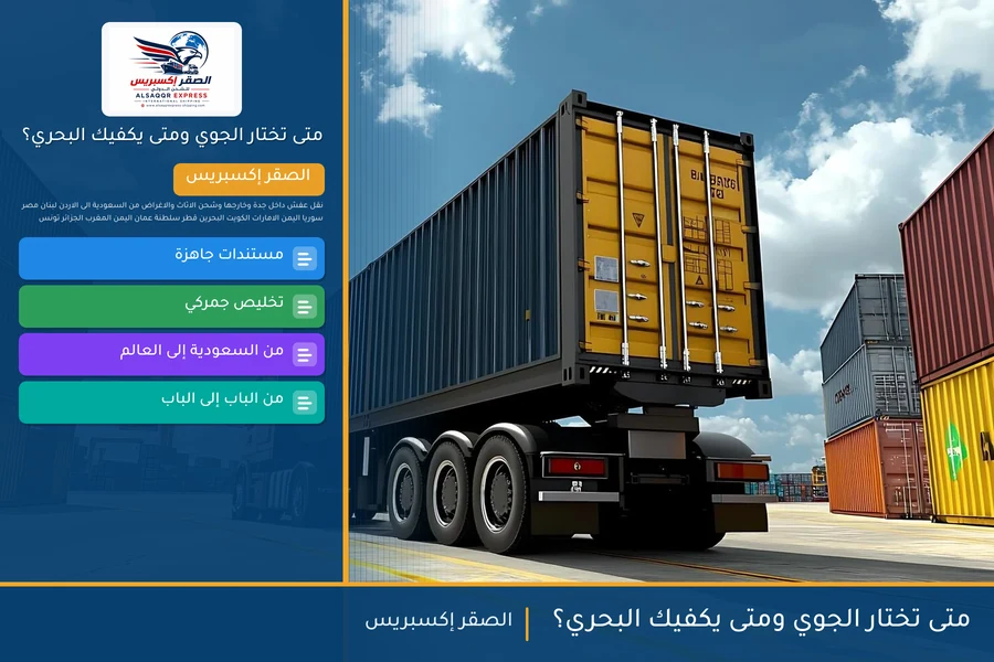 متى تختار الجوي ومتى يكفيك البحري؟