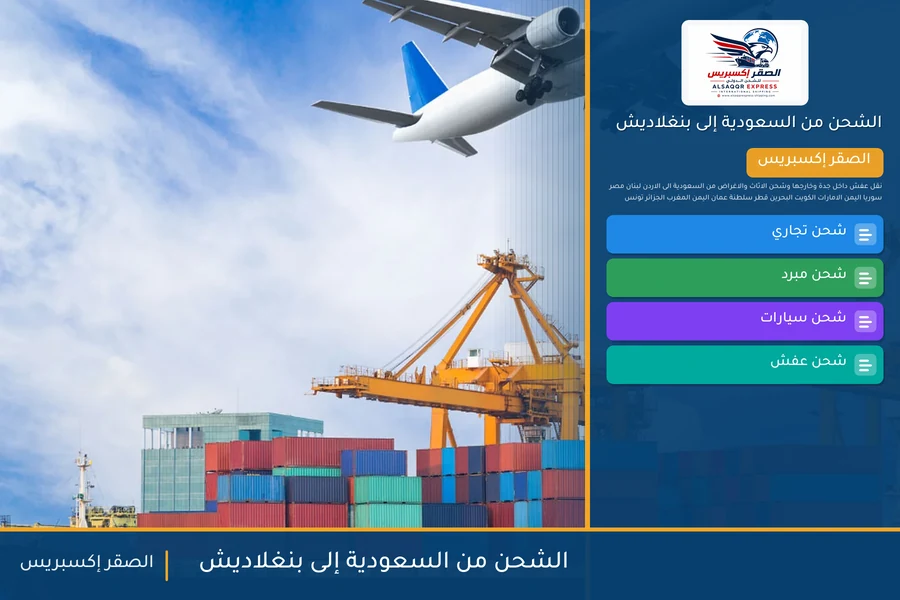 سفينة حاويات تحمل شحنات الصقر إكسبريس من السعودية إلى بنغلاديش عبر ميناء شيتاغونغ