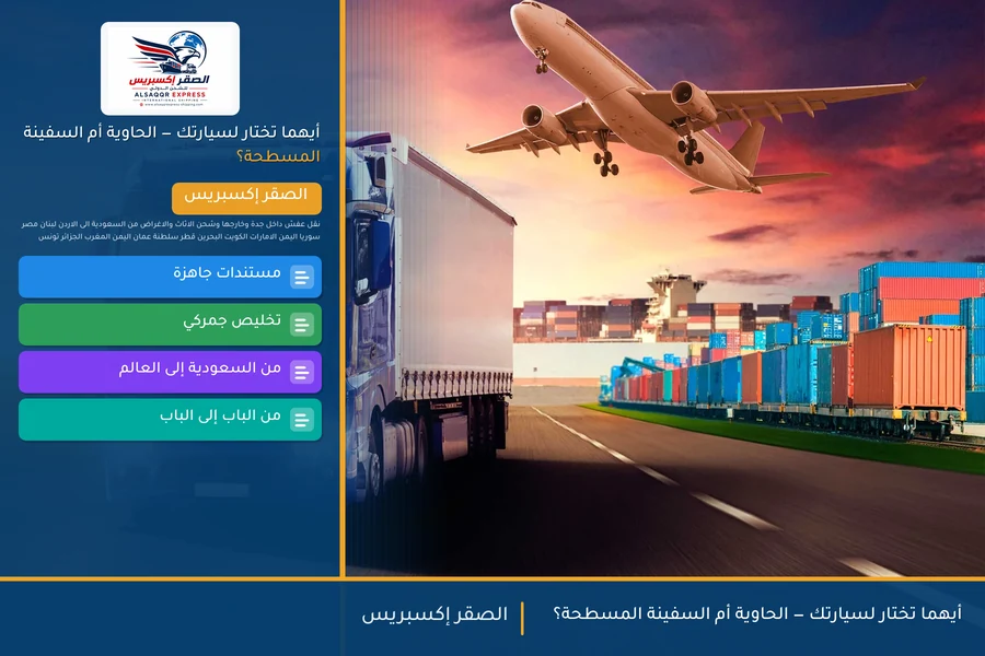 أيهما تختار لسيارتك — الحاوية أم السفينة المسطحة؟