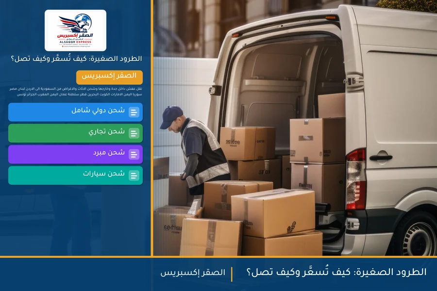 الطرود الصغيرة: كيف تُسعَّر وكيف تصل؟