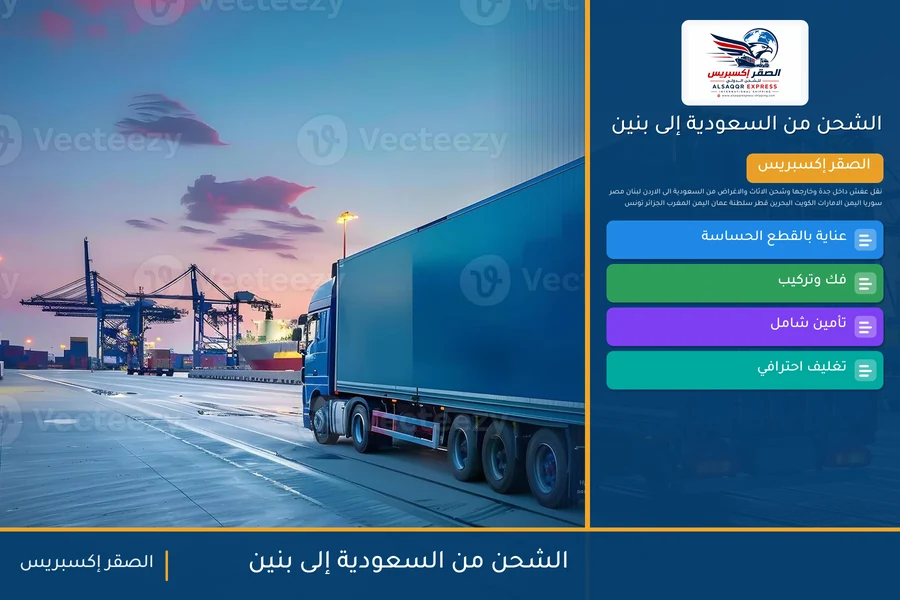 سفينة حاويات تحمل شحنات الصقر إكسبريس من السعودية إلى بنين عبر ميناء كوتونو