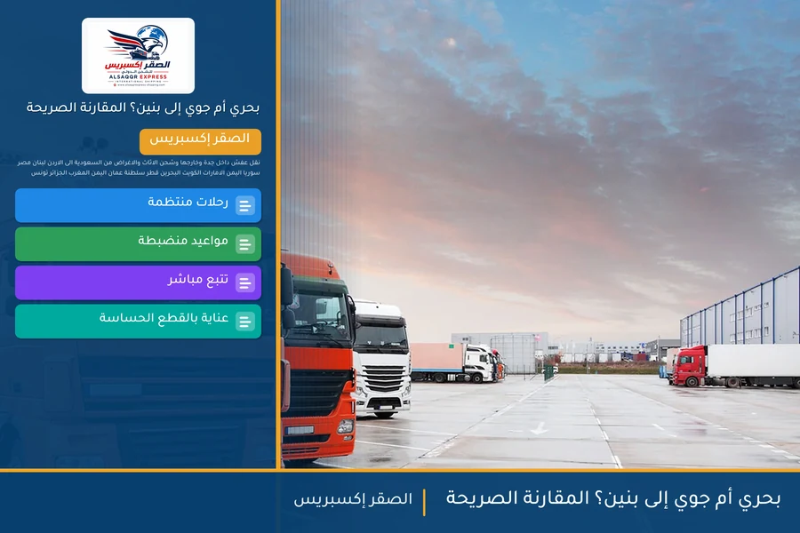 بحري أم جوي إلى بنين؟ المقارنة الصريحة