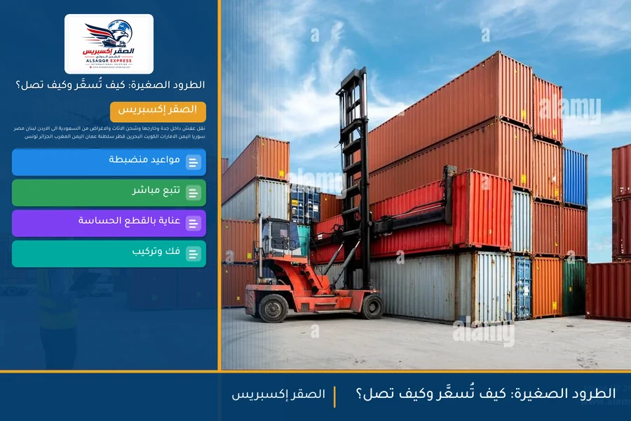 الطرود الصغيرة: كيف تُسعَّر وكيف تصل؟