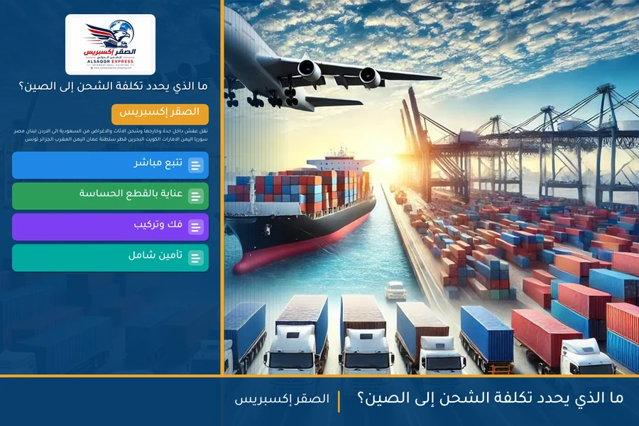 ما الذي يحدد تكلفة الشحن إلى الصين؟