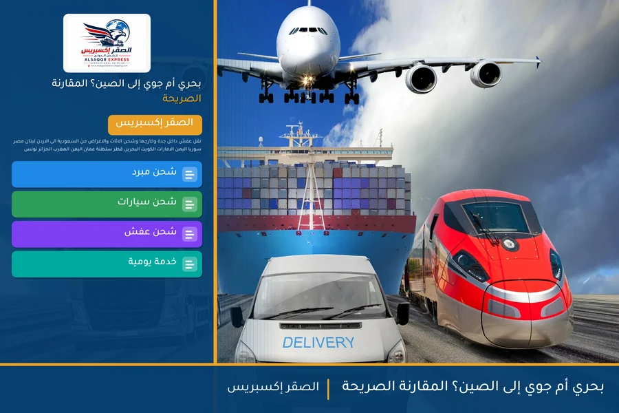 بحري أم جوي إلى الصين؟ المقارنة الصريحة