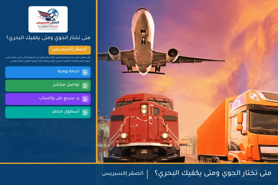 متى تختار الجوي ومتى يكفيك البحري؟